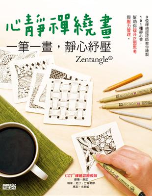 心靜禪繞畫：一筆一畫，靜心紓壓 | 拾書所