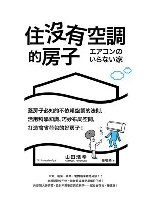 住沒有空調的房子：蓋房子必知的不依賴空調的法則，活用科學知識、巧妙布局空間，打造會省荷包的好房子！ | 拾書所