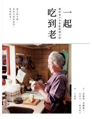 一起吃到老：澤村貞子半世紀料理日記 | 拾書所