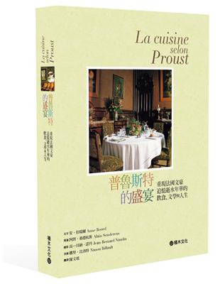 普魯斯特的盛宴：重現法國文豪追憶似水年華的飲食、文學與人生 | 拾書所