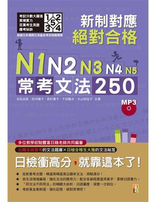 新制對應 絕對合格！N1 ,N2 ,N3 ,N4 ,N5 常考文法250 （25K＋MP3） | 拾書所