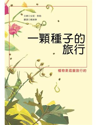 一顆種子的旅行 | 拾書所