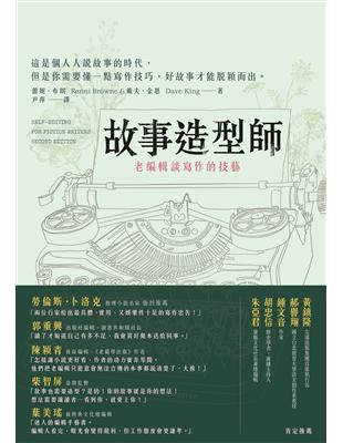 故事造型師：老編輯談寫作的技藝 | 拾書所