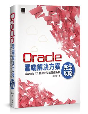 Oracle雲端解決方案完全攻略：以Oracle 12c搭建完整的雲端系統 | 拾書所