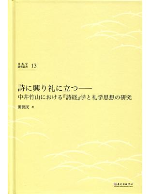 興於詩立於禮：中井竹山的《詩經》學與禮學思想的研究 | 拾書所