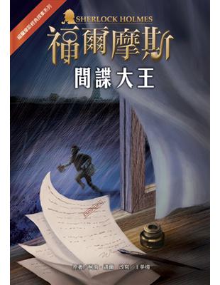 福爾摩斯經典探案：間諜大王 | 拾書所