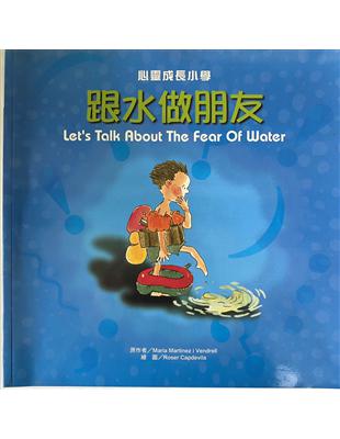 跟水做朋友 =Let's talk about the fear of water /