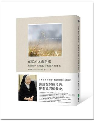 在落地之處開花：論在何種境遇，你都能閃耀發光 | 拾書所