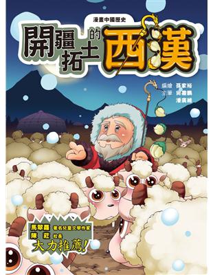 漫畫中國歷史（8）：開疆拓土的西漢 | 拾書所