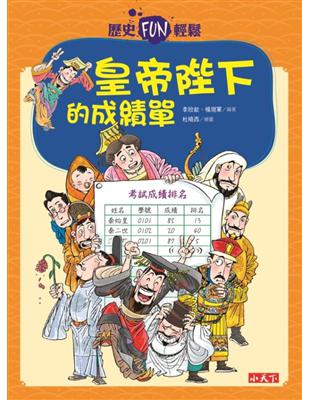 歷史FUN輕鬆：皇帝陛下的成績單 | 拾書所