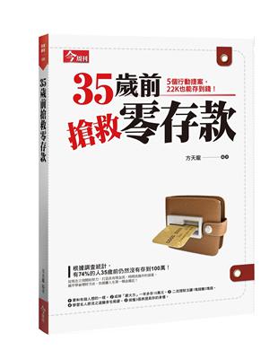 35歲前搶救零存款 / 