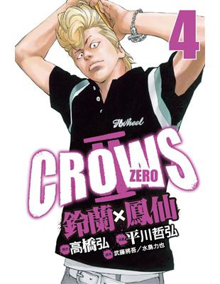 Crows Zero Ⅱ ~ 鈴蘭 × 鳳仙 ~（4） | 拾書所