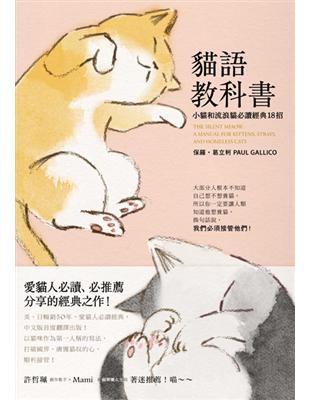 貓語教科書：小貓和流浪貓必讀經典18招 | 拾書所