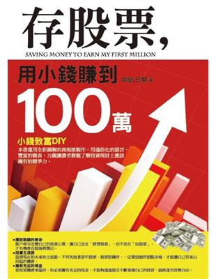 存股票,用小錢賺到100萬 | 拾書所