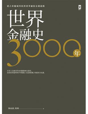 世界金融史3000年 : 從古希臘城邦經濟到華爾街金錢遊...