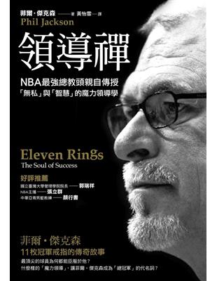 領導禪：NBA最強總教頭親自傳授「私」與「智慧」的魔力領導學 | 拾書所