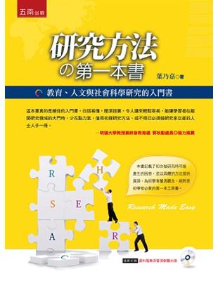 研究方法的第一本書：教育、人文與社會科學研究的入門書 | 拾書所