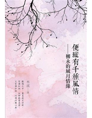 便縱有千種風情：柳永的風月情緣 | 拾書所