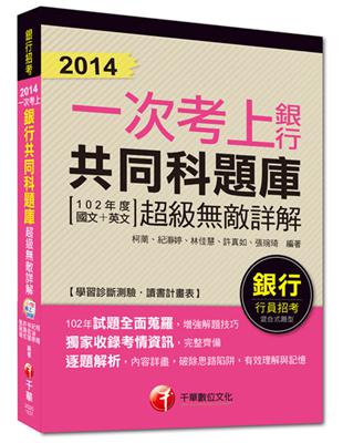 銀行招考：2014一次考上銀行共同科題庫（102年度國文+英文）超級敵詳解[混合式題型]<讀書計畫表> | 拾書所