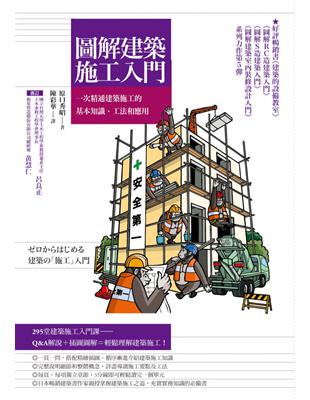 圖解建築施工入門 : 一次精通建築施工的基本知識.工法和應用 / 