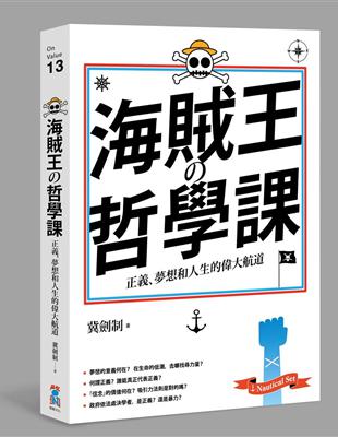 海賊王的哲學課：正義、夢想和人生的偉大航道 | 拾書所