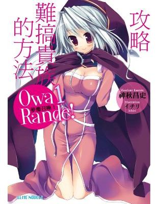 Owa Rande！夢魔召喚！（1）：攻略難搞貴族的方法 | 拾書所