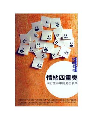 情緒四重奏:同行生命中的憂怒哀樂