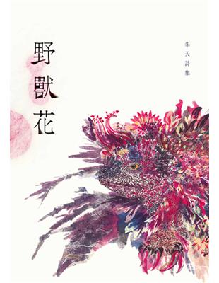 野獸花：朱天詩集 | 拾書所