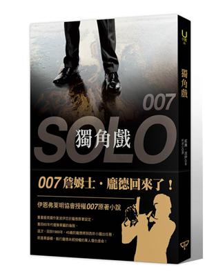 ００７：獨角戲 | 拾書所