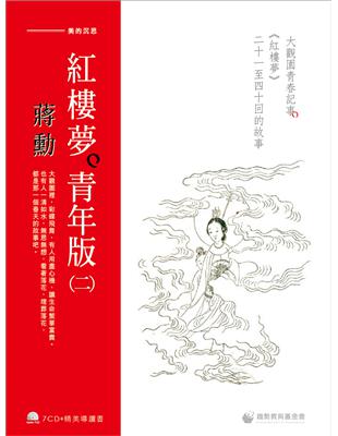 蔣勳紅樓夢青年版（二）：大觀園青春記事《紅樓夢》二十一至四十回的故事 | 拾書所