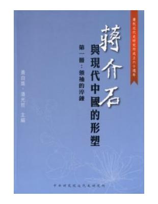 蔣介石與現代中國的形塑：第一冊：領袖的淬鍊（軟精裝） | 拾書所