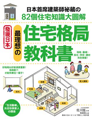 最理想的住宅格局教科書：日本首席建築師才知道的82個住宅知識大圖解 | 拾書所