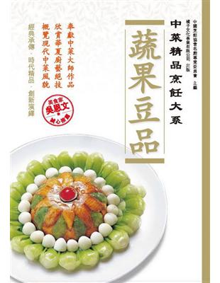 中菜精品烹飪大系：蔬果豆品 | 拾書所