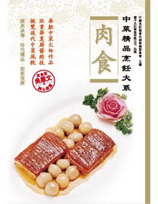 中菜精品烹飪大系：肉食 | 拾書所