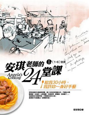 安琪老師的24堂課I（1-6堂課）：給我30小時，我許你一身好手藝 | 拾書所