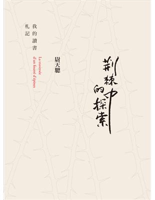 荊棘中的探索：我的讀書札記 | 拾書所