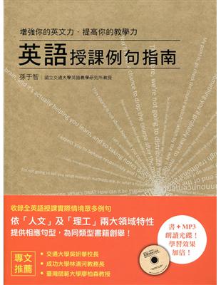 英語授課例句指南：增強你的英文力．提高你的教學力 | 拾書所