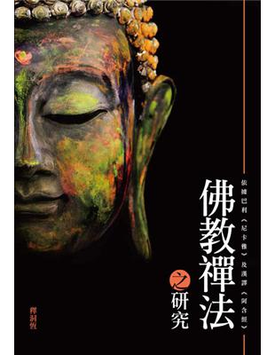 佛教禪法之研究：依據巴利《尼卡雅》及漢譯《阿含經》 | 拾書所