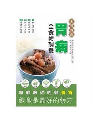 胃病全食物調養 | 拾書所