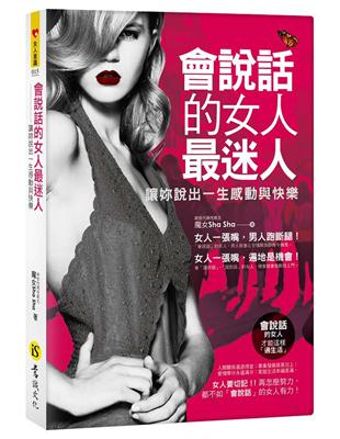 會說話的女人最迷人 | 拾書所