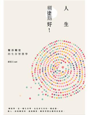 人生，糊塗點好！難得糊塗的生存智慧學 | 拾書所