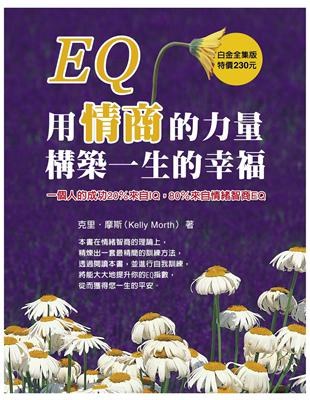 EQ：用情商的力量構築一生的幸福 | 拾書所