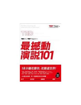 TED最撼動演說101：用一句話解答你的生命問題，18分鐘改變你，改變這世界！ | 拾書所