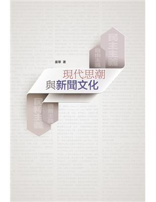 現代思潮與新聞文化 | 拾書所