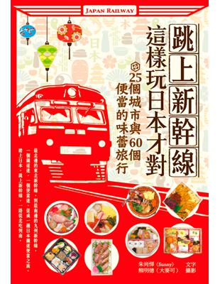 跳上新幹線，這樣玩日本才對！25個城市與60個便當的味蕾旅行 | 拾書所