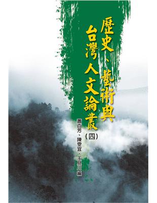 歷史、藝術與台灣人文論叢（4） | 拾書所