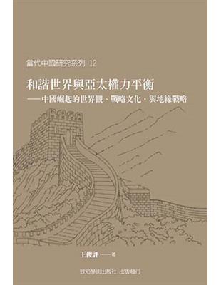 和諧世界與亞太權力平衡：中國崛起的世界觀、戰略文化，與地緣戰略 | 拾書所