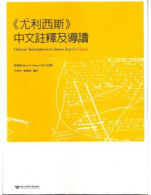 《尤利西斯》中文註釋及導讀 | 拾書所