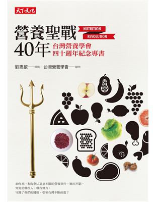 營養聖戰40年：台灣營養學會四十週年紀念專書 | 拾書所