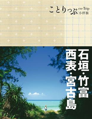 石垣.竹富.西表.宮古島 /